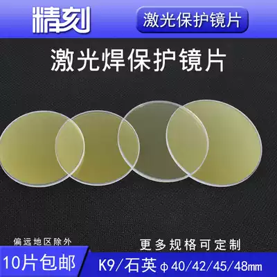 Quartz laser handheld welding protection lens Wan Shunxing D18T2 Hanwei Kirin 20x2 x4 double-sided coating window