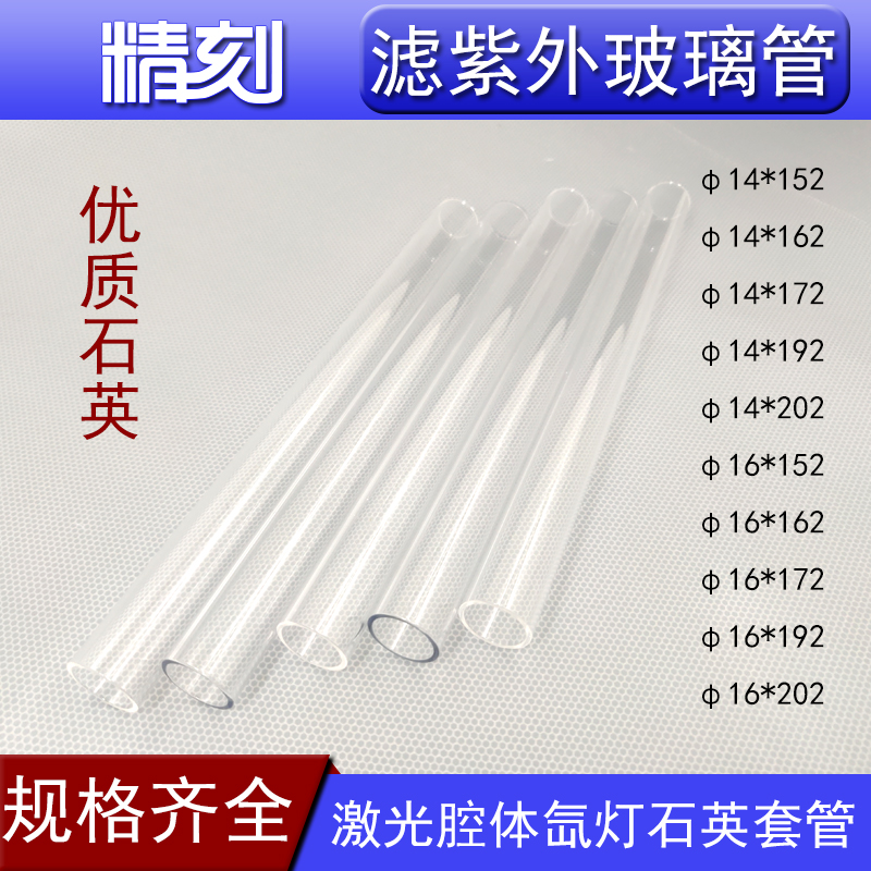 Filter ultraviolet tube Large group Ohua United win welding machine crystal glass tube guide tube laser cavity body hernia lighting tube sleeve