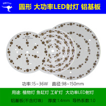 Round high power LED aluminum substrate 36W30W27W24W21W plant lamp aquarium fish cylinder lamp headlamp PCB