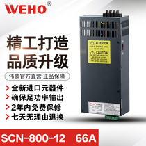 EU CE & ROHS certification factory direct Weihao 800W DC 12V66A switching power supply SCN-800-12