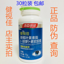 Tomson Bei Jianjian Shijia Yehuaxin Ester β-Carotene Soft Capsules Relieve Visual Fatigue 30 Capsules