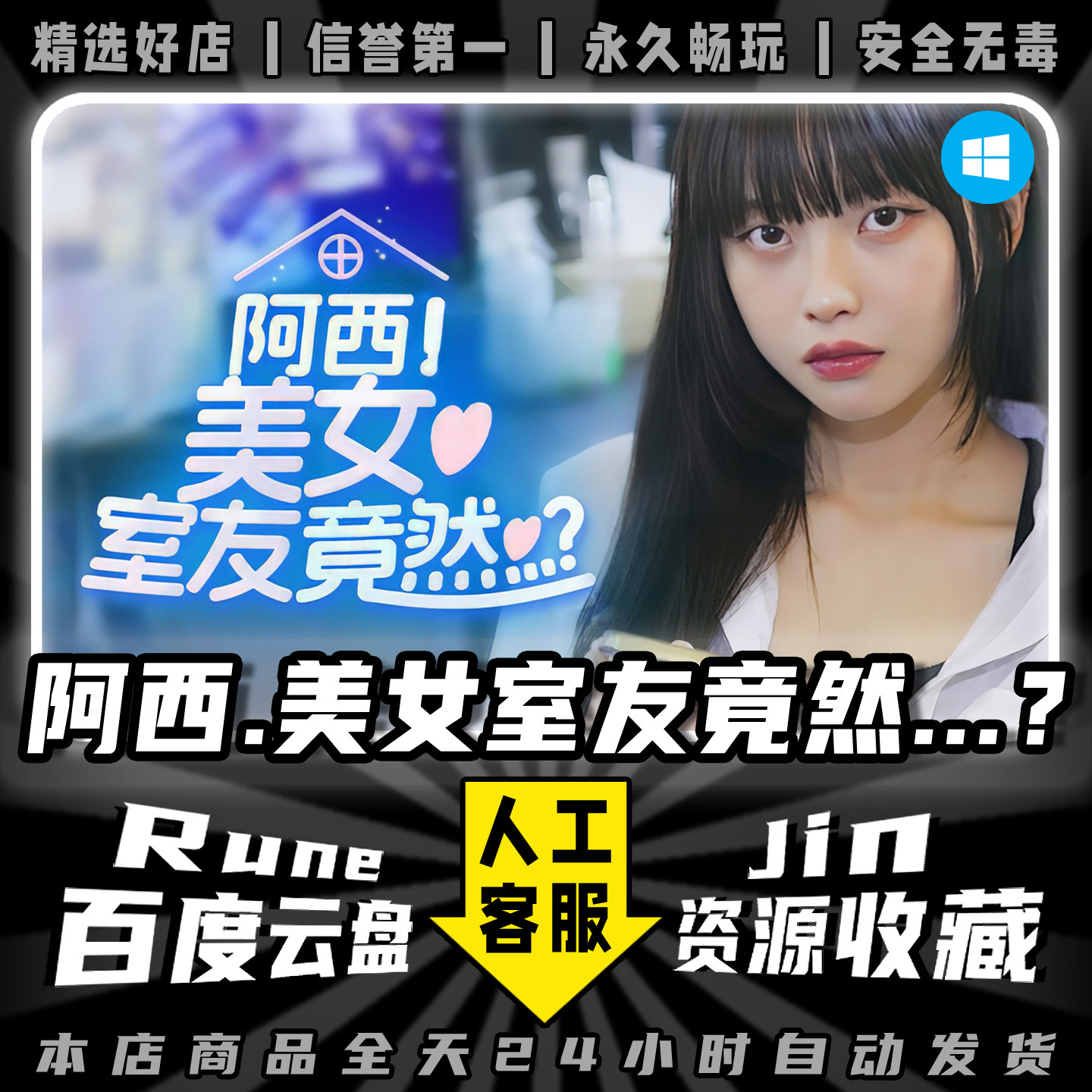 阿西,美女室友竟然. 截图