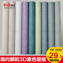 Modern simple pure color plain non-woven wallpaper American retro Nordic bedroom living room TV background wall wallpaper