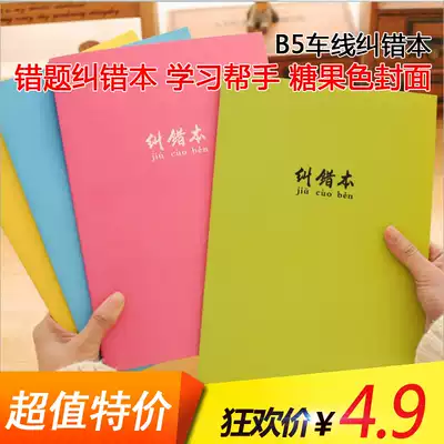 B5 car line error correction book candy color Xueba notes 32 pages of primary and secondary school students classroom wrong questions this collation book correction