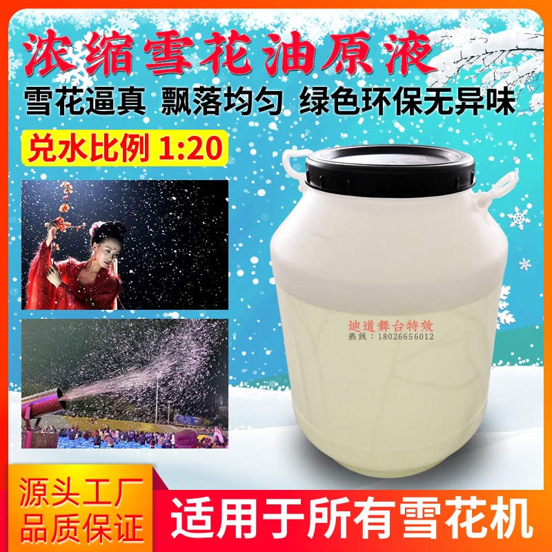 Concentrated snowflake oil snowflake machine special consumables wedding stage bar festival commercial Christmas professional liquid raw materials