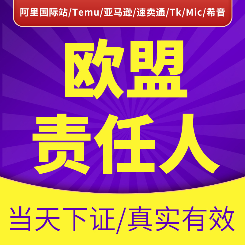 Gpsr European Agent Liability Regulations Ali International Station Temu/Mic Manufacturing Amazon Aliexpress Tkrp