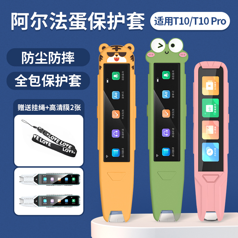 Alpha egg T10 protective sleeve dictionary pen sleeve point reading pen storage box film protective film scanning pen backgammon scanning pen protective sleeve translation pen silicone sleeve pen sleeve