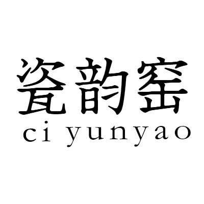 瓷韵窑