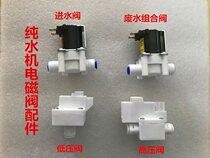 2 minutes 24V quick plug water solenoid valve Pure water machine solenoid valve High and low pressure valve Water purification water purifier general accessories