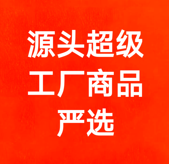 源头超级工厂商品严选