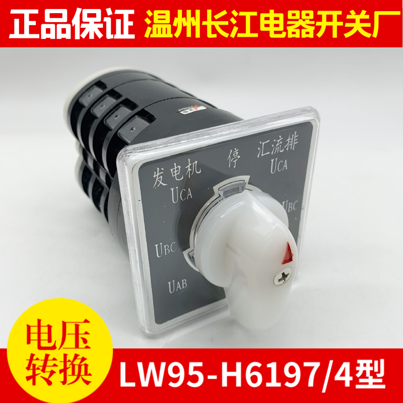 温州长江电器 船用组合开关LW95-H6197/4型 电压转换YH2/2 YH3/3 Изображение 1