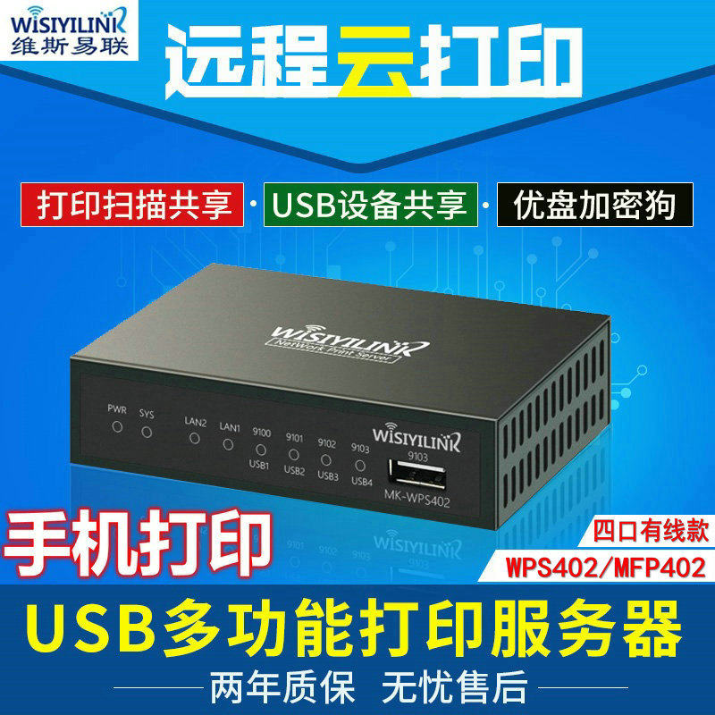 Wisiyilink MFP WPS402 Four USB port printer server Mobile phone remote cloud printing