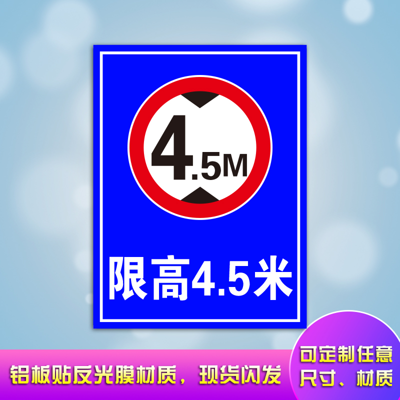 Limited height 4 5 m Warehouse Site workshop Factory Bridge Lower riverway Highway Traffic signs Reminder Signs Warning Signs