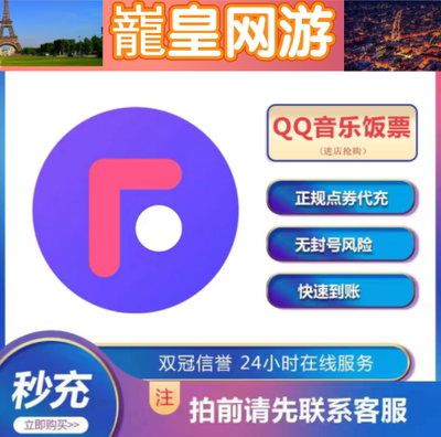 [Навыки бесплатно] fan Live Coin QQ Music El Ticket 100 Yuan 1000qq Music Edal Ticke Ticketcoarge Seconds Seconds
