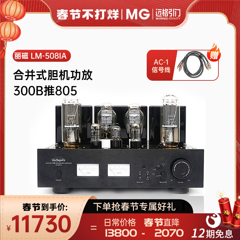 Line magnetic Li magnetic LM-508IA combined amplifier amplifier 300B push 805