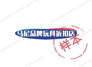 马尼品牌玩具折扣店