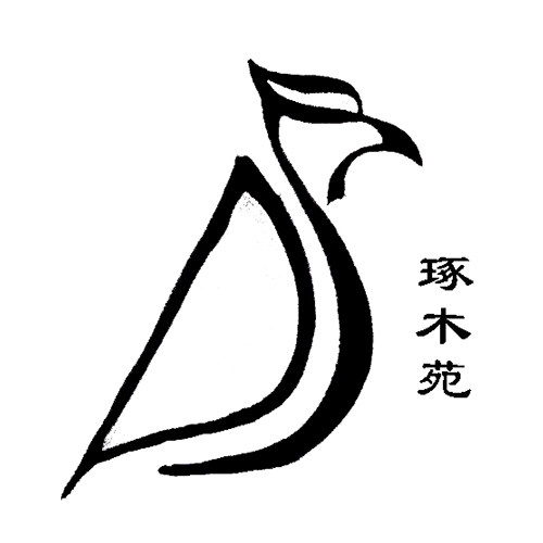 琢木苑