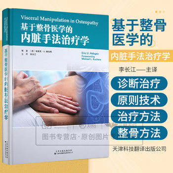 Internal Organ Manual Therapy Based on Osteopathy, Translated by Tianjin Science and Technology, Translated by Li Changjiang. Manual Therapy of Internal Organs, Organ Fascia, Organ Tissue. Action Photos Involving Osteopathic Methods and Treatment Techniques