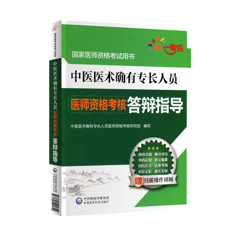中医师承与确有专长考试指南：通往医者之路的必读资源