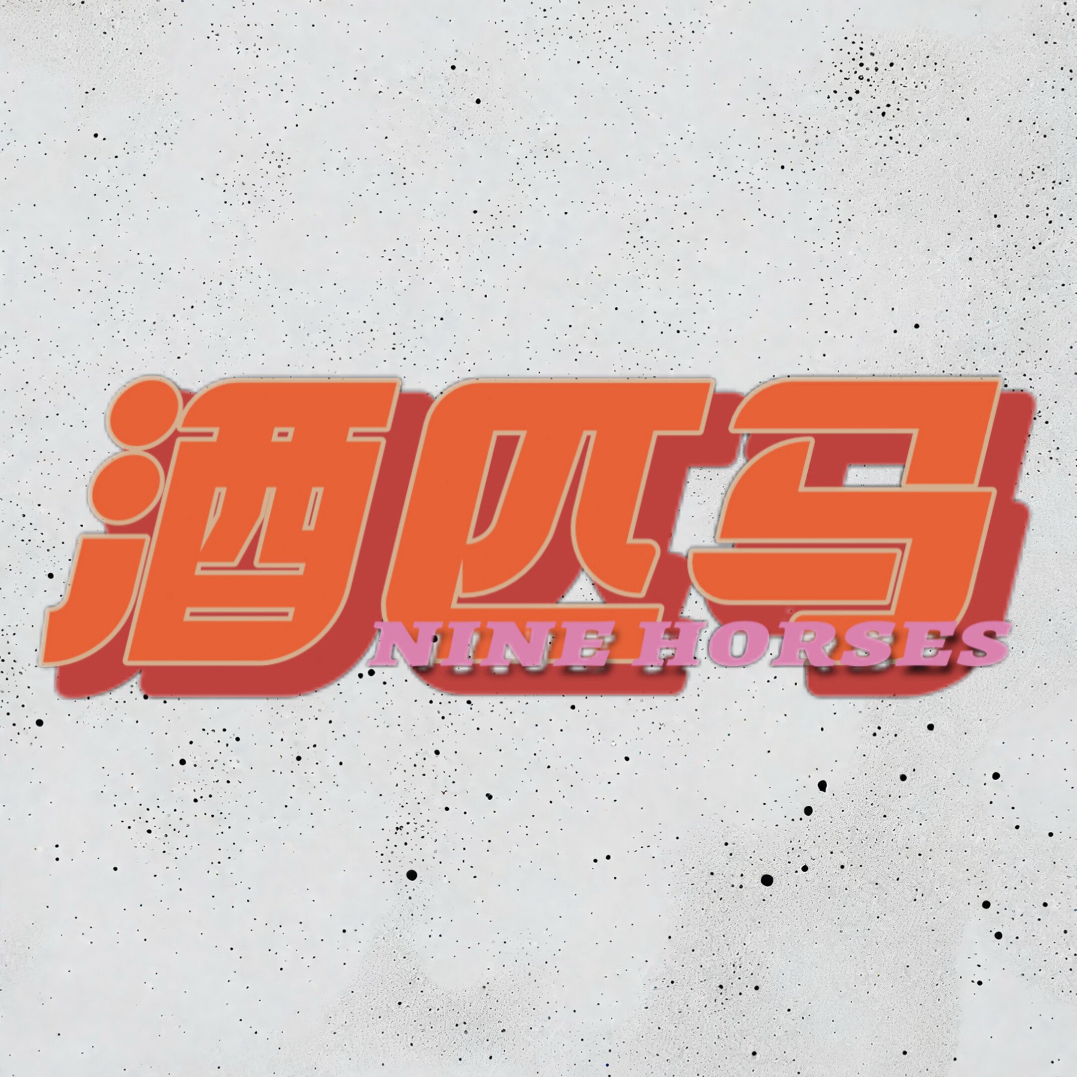 酒匹马精酿酒水超市的LOGO