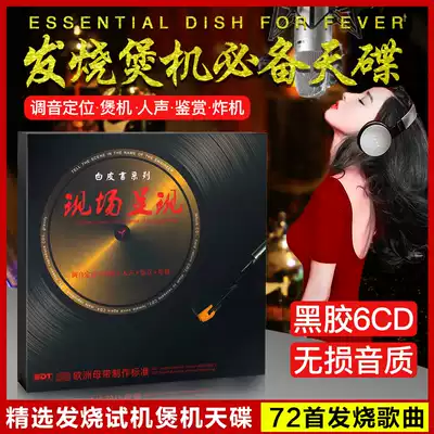 Genuine fever vocals audition HIFI without distortion high sound quality classic old songs car CD car CD disc