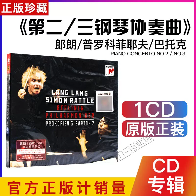 Langlang Proveevev третий концерт для фортепиано Бартке второй концерт для фортепиано CD классическая фортепианная песня