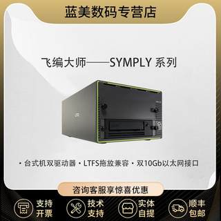 飞编大师Symply 10G以太网SFP+ 12G SAS 接口双盘位磁带机LTO7驱动器   LTO7/8/9驱动器磁带机