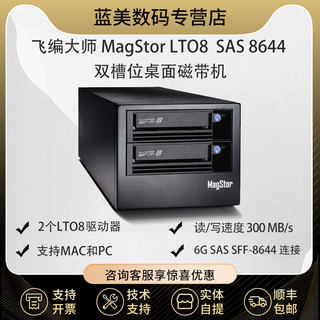 飞编大师 MagStor DUAL LTO8 HH SAS 6G 桌面磁带机 12TB LTFS ， SAS-HL8-DUAL LTO-8 TAA 双槽位SAS磁带机