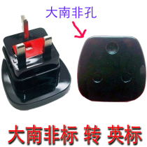 英规转大南非插座 大南非插孔 带保险丝 英式转大南非转换插头