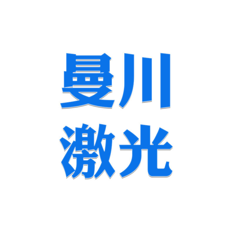 曼川激光的LOGO