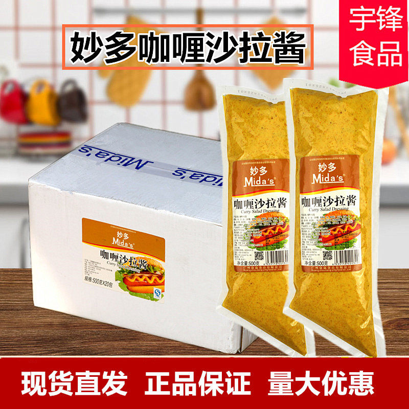 Miaoduo Curry Salad Dressing 500g*20 Bags Hand Grabbed Burger Pizza Fruit Vegetable Salad Salad Dressing Cold