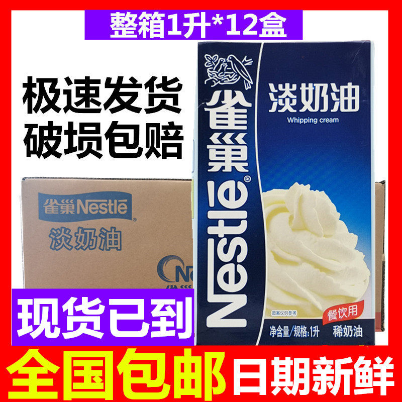 Nestle whipped cream 1L*12 boxes of animal-based fresh cream egg tart liquid home baking flower cake ice cream
