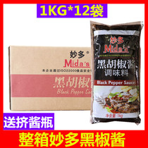 (Miaodo black pepper sauce 1kg * 12 bags) black pepper steak sauce barbecue sauce spaghetti sauce whole case