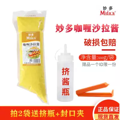 Miaoduo curry salad dressing 500g Suitable for burgers, onions, cakes, chicken chops, barbecue, chicken chops, bibimbap sauce, specialty salad