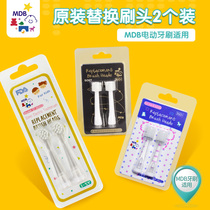 mdb Childrens electric brush 360 brush replacement pack 2 - 3 - 6 - 9 years old baby toothbrush replacement head 2