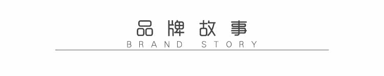 品牌故事-1.jpg