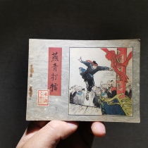 Series collection of classical water margin 23 Yan Qing 80s small book old book