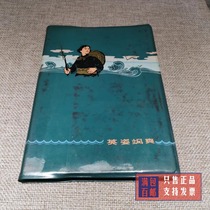 A collection of old diaries from the Cultural Revolution period in the 1970s. The original diary The Heroic and Valiant is nostalgic.