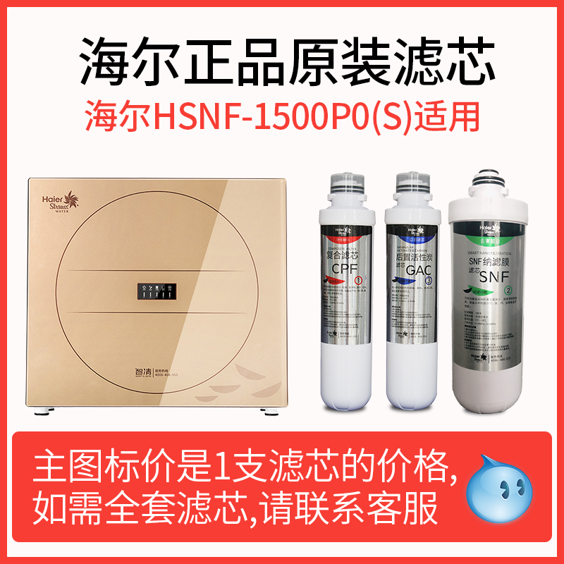 Haier Water purifier 1500P0 (S) original loaded filter core No. 1-5 CPF composite GAC activated carbon SNF nanofiltration membrane