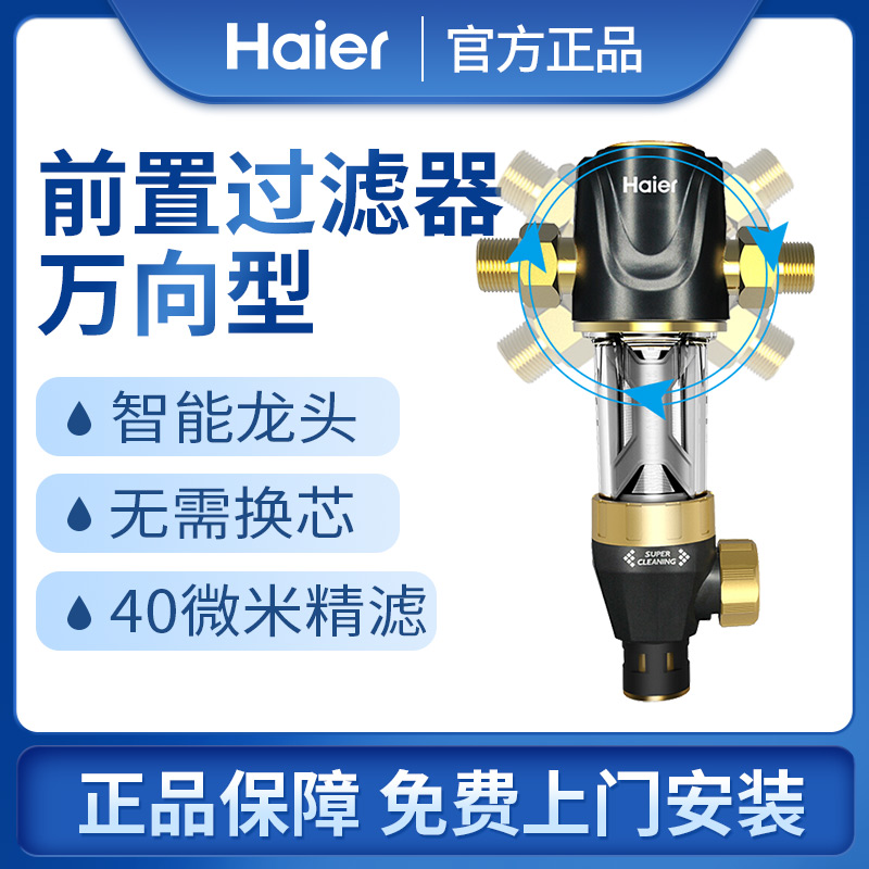 Haier pre-filter home tap water central backwash whole house water purifier HP05 upgrade universal version