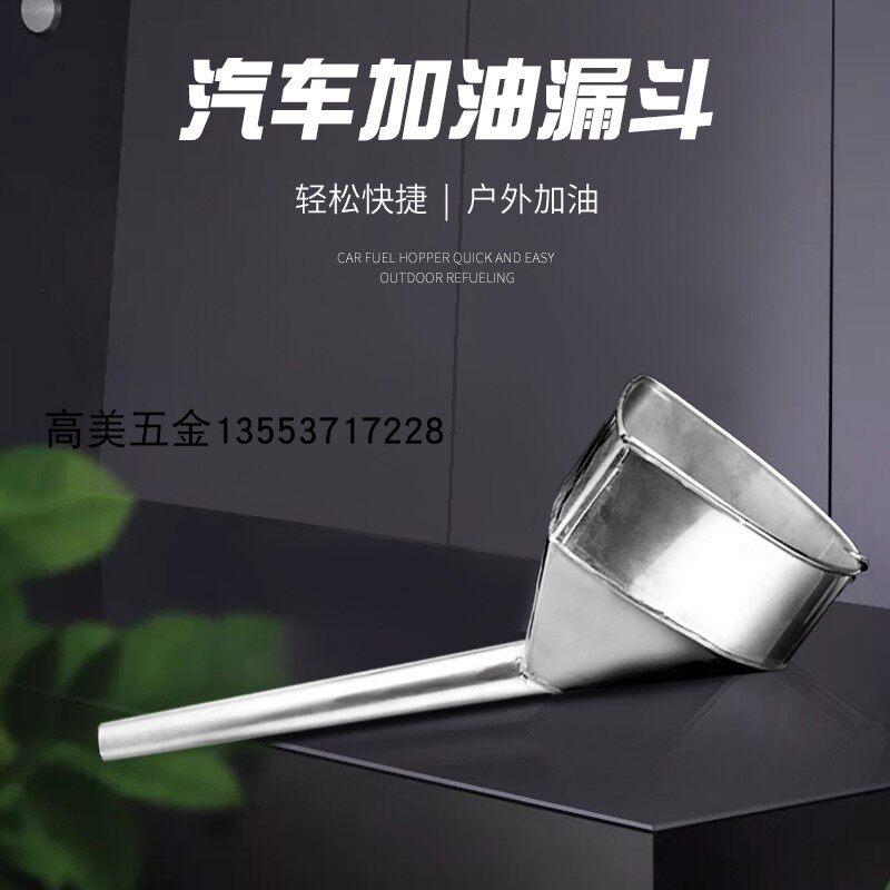 Car refueling, car, truck, long tube, fine filter, thick stainless steel funnel, free hand-held spot