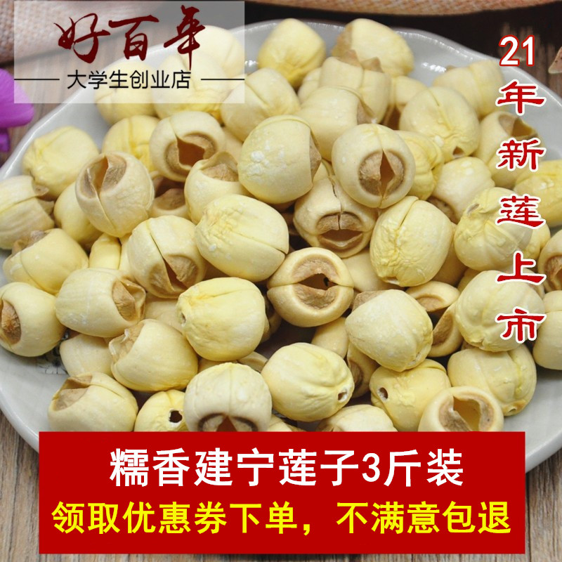 Anniversary 3 pounds of Sanming Jianning lotus seed white lotus home-grown to remove the core lotus through the core lotus seed specialty