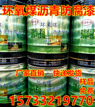 Epoxy coal asphalt paint Asphalt anti-corrosion paint Pipeline anti-rust paint Metal primer Black industrial paint Marine paint