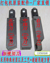  Semi-automatic baler blade strapping machine cutting knife front knife middle knife back knife top knife factory special direct sales