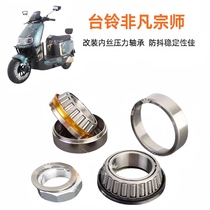 Suitable for Tailing Extraordinary Grandmaster pressure bearing electric vehicle steering column anti-shake pressure bearing Tailing Grandmaster modification
