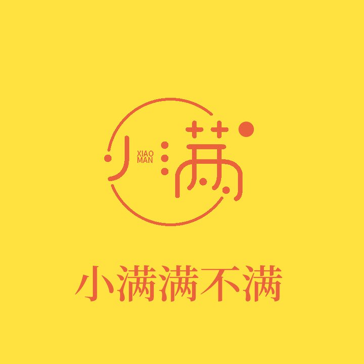 小满满不满的LOGO