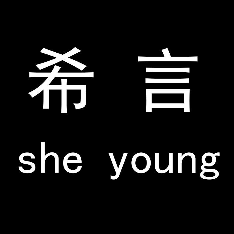 希言微胖潮搭