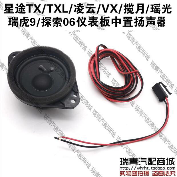 Xingtu Txtxl Lingyun Lanyue Yaoguang Dashboard Center Speaker, Tiggo 9 Probe 06 Center Console Speaker