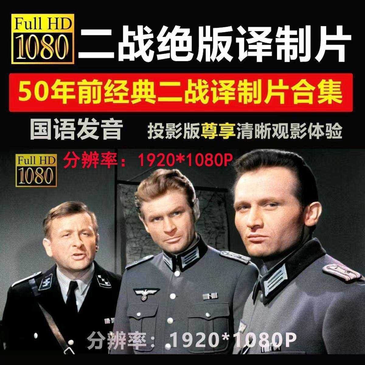 world war ii movie hd Latest Best Selling Praise Recommendation | Taobao  Korea | 二战电影高清最新热卖好评推荐- 2026年1月| 淘宝韩国