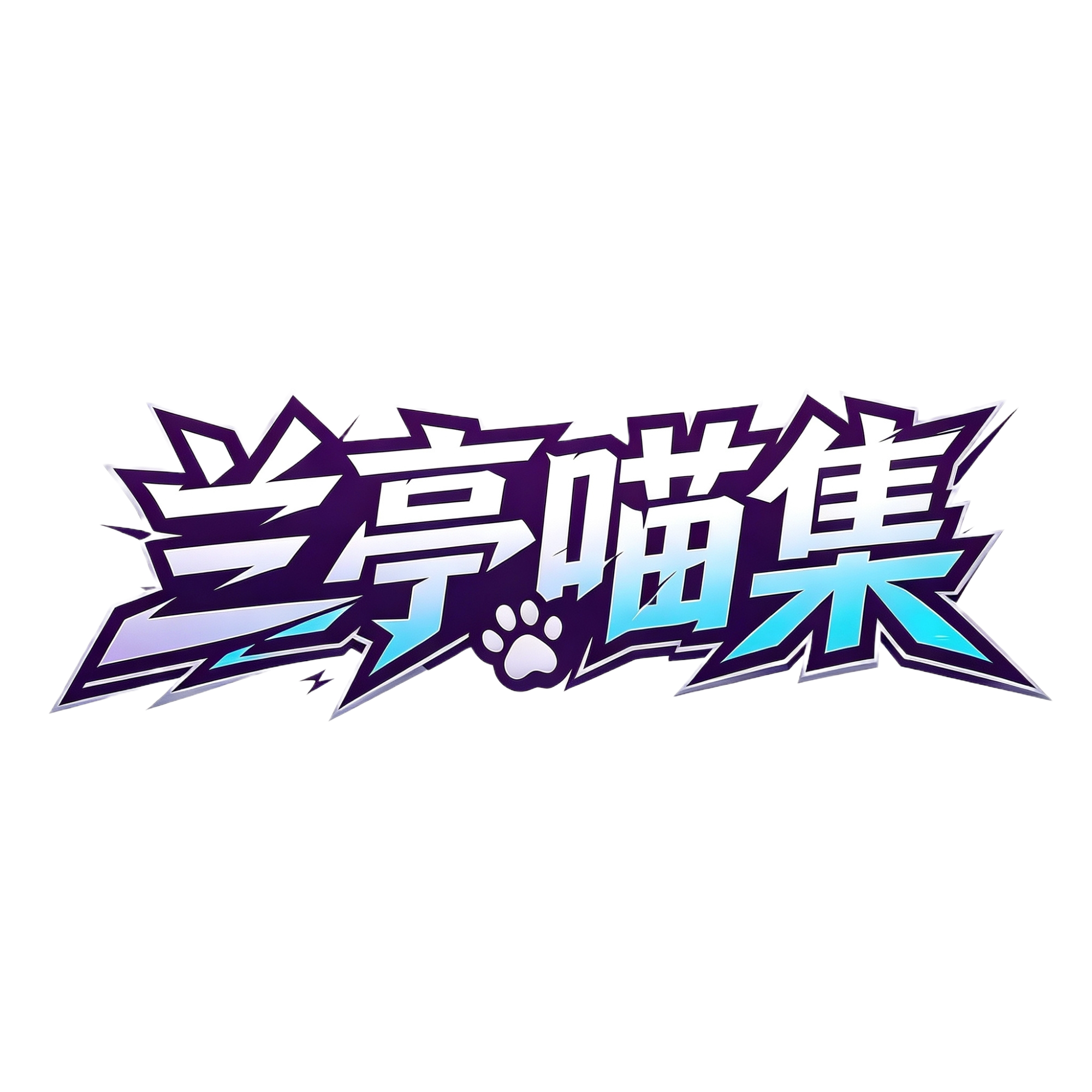 兰亭喵集
